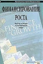 Финансирование роста: Выбор методов в изменчивом мире