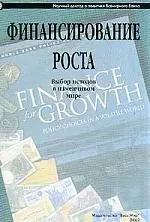 Финансирование роста: Выбор методов в изменчивом мире — 1901127 — 1