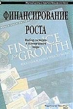 Книга Финансирование роста: Выбор методов в изменчивом мире () — 1