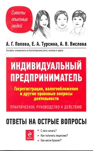 Индивидуальный предприниматель. Госрегистрация, налогообложение и другие правовые вопросы деятельности. Практическое руководство к действию