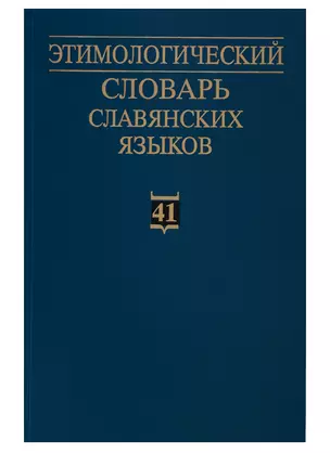 Этимологический словарь славянских языков. Праславянский лексический фонд. Выпуск 41 (*pala - *pazьnъ(jь)) — 2704194 — 1