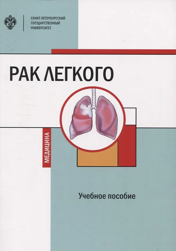 Книга Рак легкого (Андрей Петров, Ирина Земцова, Евгений Зинченко) — 1