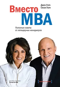 Вместо MBA. Полезные советы от легендарного менеджера