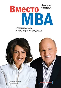 Вместо MBA. Полезные советы от легендарного менеджера