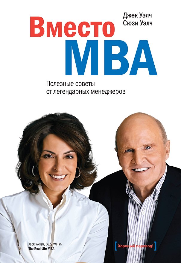 Книга Вместо MBA. Полезные советы от легендарного менеджера (Джек Уэлч) — 1