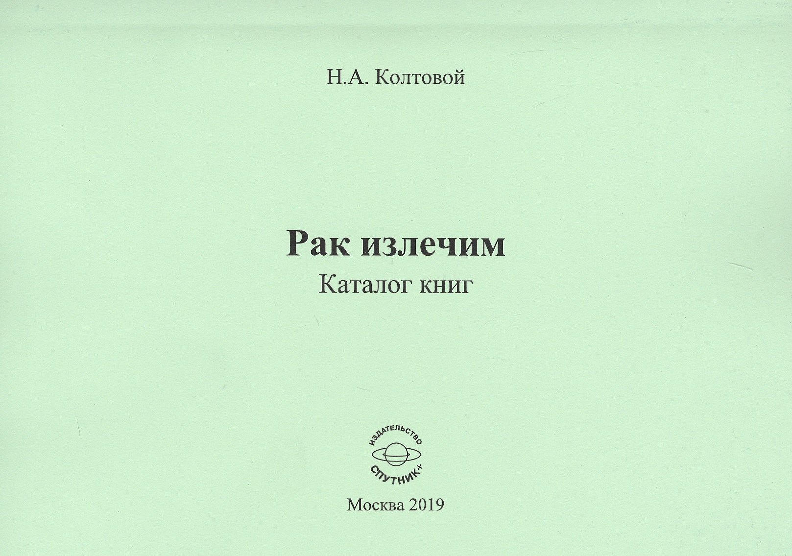 

Рак излечим. Каталог книг