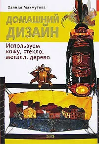 Домашний дизайн: Используем кожу, стекло, металл, дерево