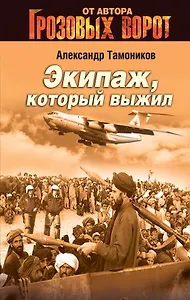 Экипаж, который выжил