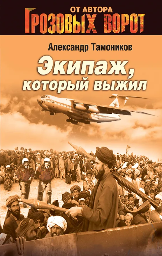Книга Экипаж, который выжил (Александр Тамоников) — 1
