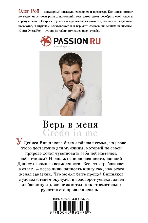Книга Верь в меня (Олег Рой) — 2