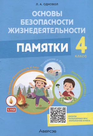 Книга Основы безопасности жизнедеятельности. 4 класс. Памятки (Людмила Одновол)