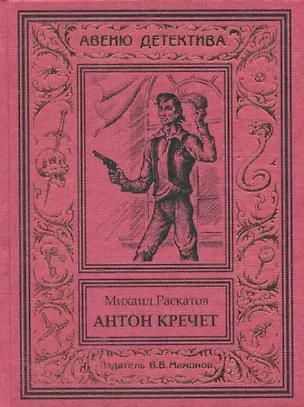 Книга Антон Кречет (Михаил Раскатов)
