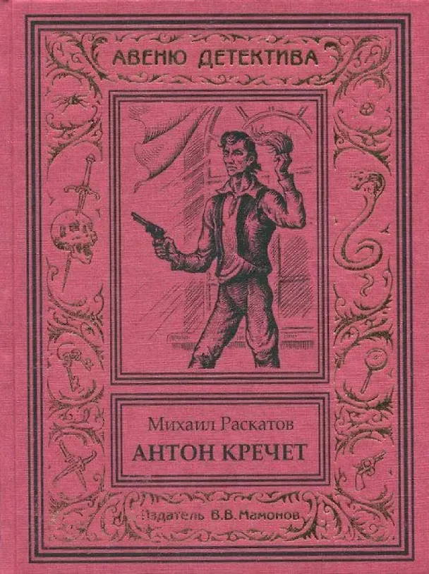 Книга Антон Кречет (Михаил Раскатов) — 1