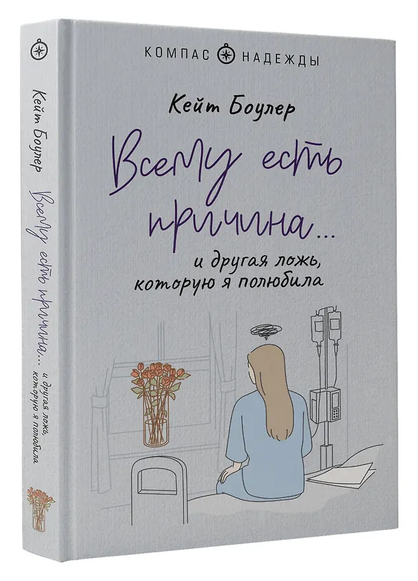 Книга Всему есть причина… и другая ложь, которую я полюбила (Кейт Боулер) — 4