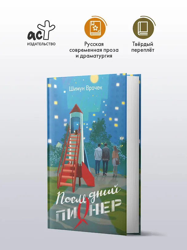Книга Последний пионер (Шимун Врочек) — 5