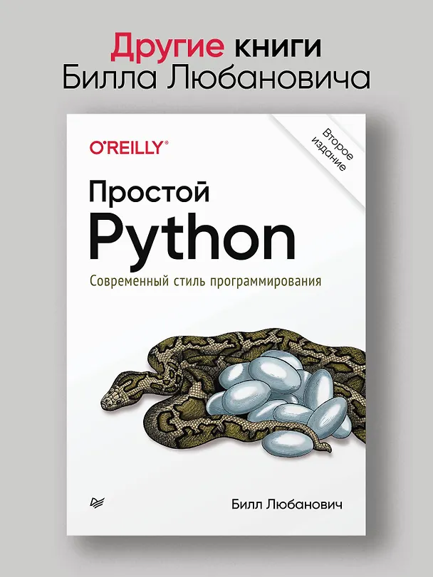 Книга FastAPI: веб-разработка на Python (Билл Любанович) — 8