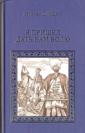 Книга Я пришел дать вам волю (Василий Шукшин)