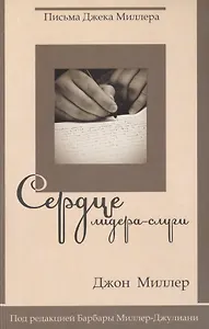 Сердце лидера-слуги. Письма Джека Миллера