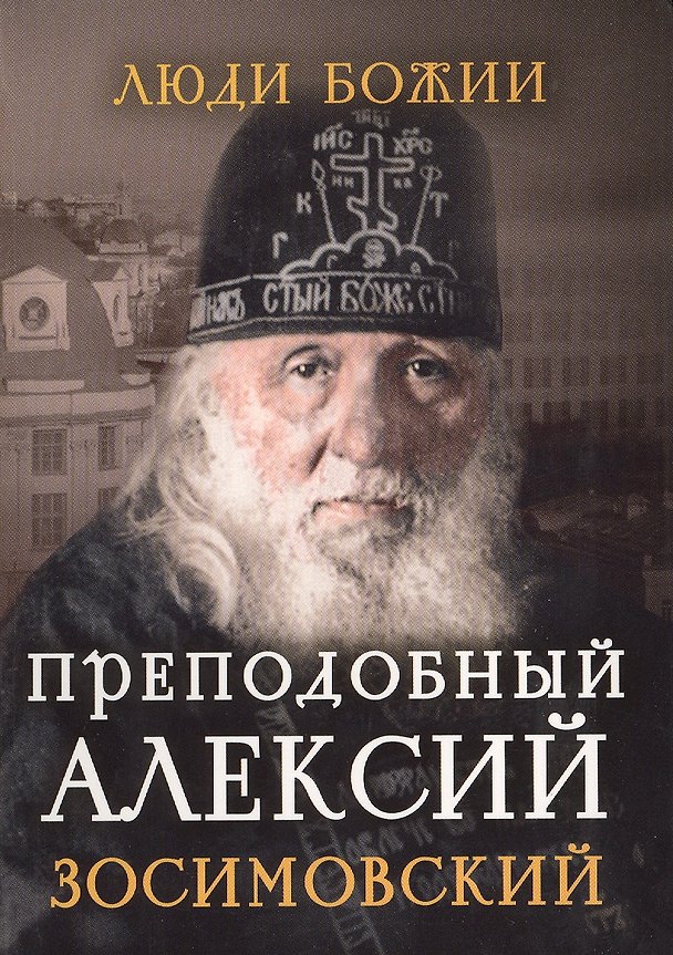 Книга Преподобный Алексий Зосимовский (Ольга Рожнева) — 1