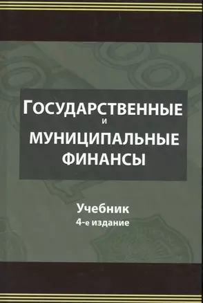 Государственные и муниципальные финансы. Учебник — 2554422 — 1