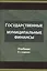 Государственные и муниципальные финансы. Учебник — 2554422 — 1