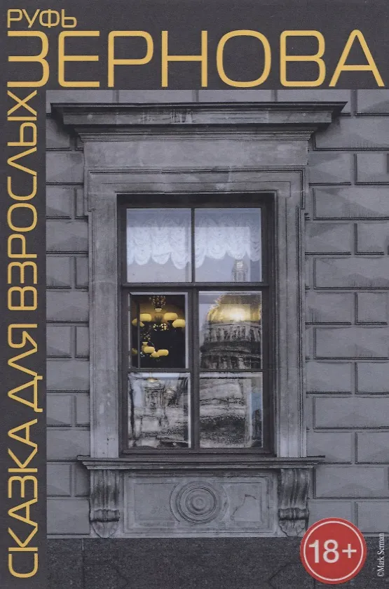 Книга Сказка для взрослых () — 1