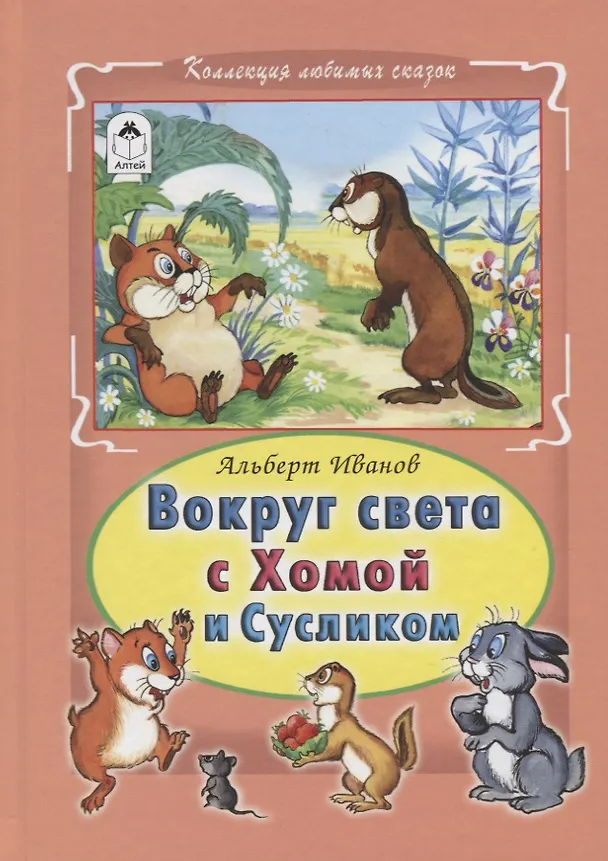 Книга Вокруг света с Хомой и Сусликом (Альберт Иванов) — 1