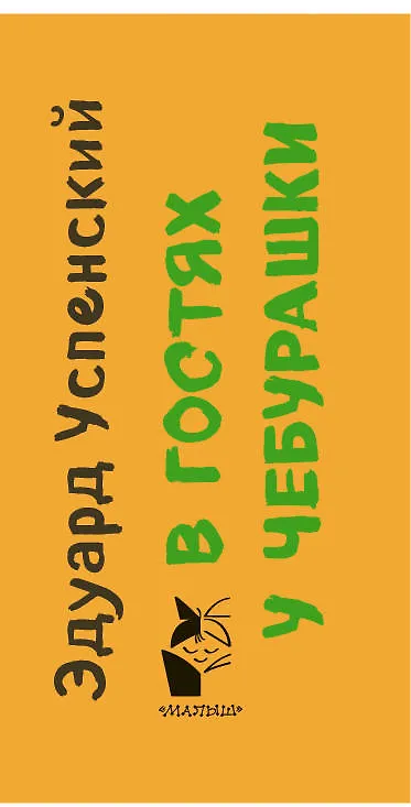 Книга В гостях у Чебурашки (Эдуард Успенский) — 3