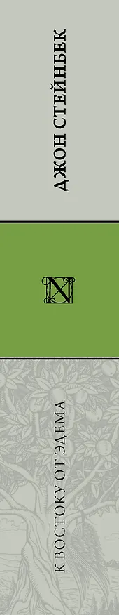 Книга К востоку от Эдема (Джон Стейнбек) — 3
