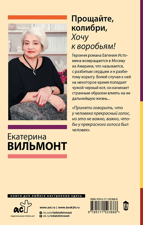Книга Прощайте, колибри, Хочу к воробьям! (Екатерина Вильмонт) — 2