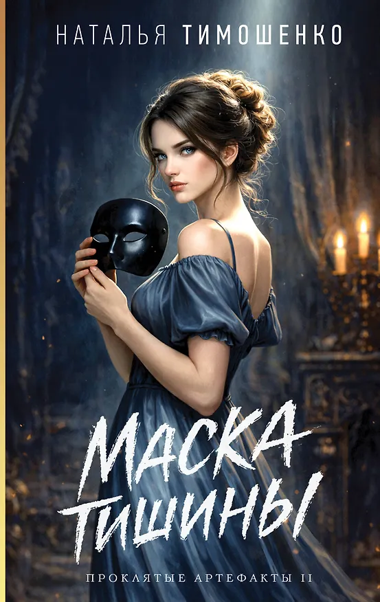 Книга Маска тишины (Наталья Тимошенко) — 1