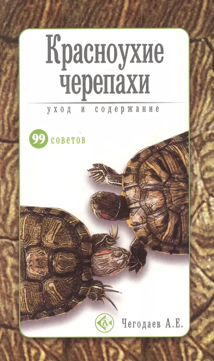 Красноухие черепахи. Уход и содержание. (Александр Чегодаев) - купить книгу  с доставкой в интернет-магазине «Читай-город». ISBN: 978-5-4238-0082-6