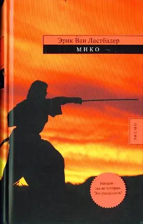 Книга Мико (Эрик Ластбадер)