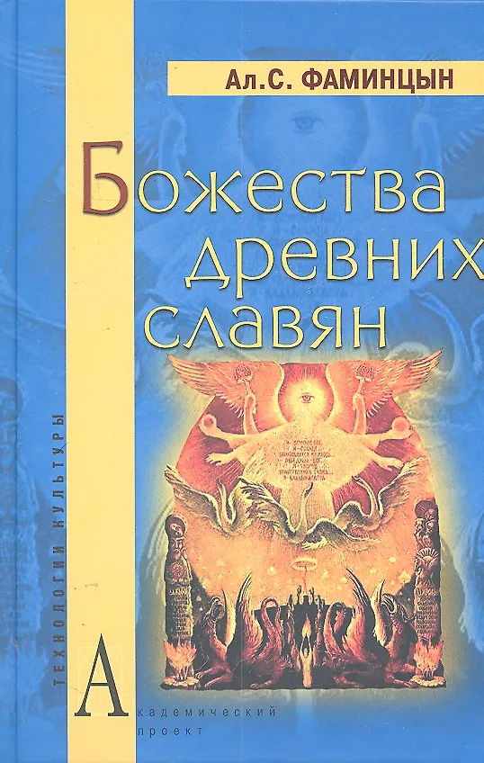 Книга Божества древних славян (ТК) Фаминцын () — 1