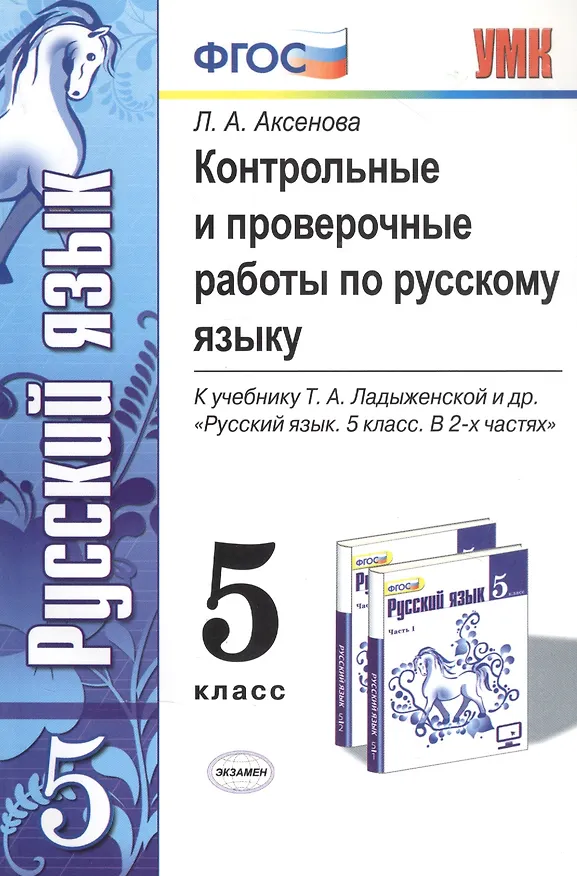 Книга Контрольные и проверочные работы по русскому языку. 5 класс. К учебнику Т.А. Ладыженской и др. ФГОС (к новому учебнику) (Лилия Аксенова) — 5