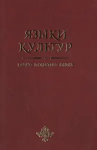 Языки культур: образ-понятие-образ