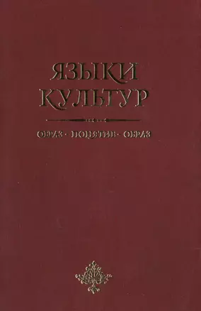 Языки культур: образ-понятие-образ — 2492150 — 1