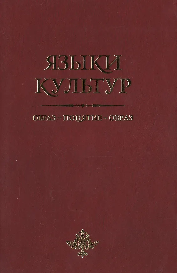 Книга Языки культур: образ-понятие-образ () — 1