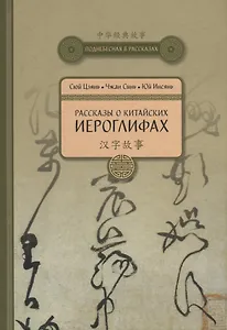Рассказы о Китайских иероглифах