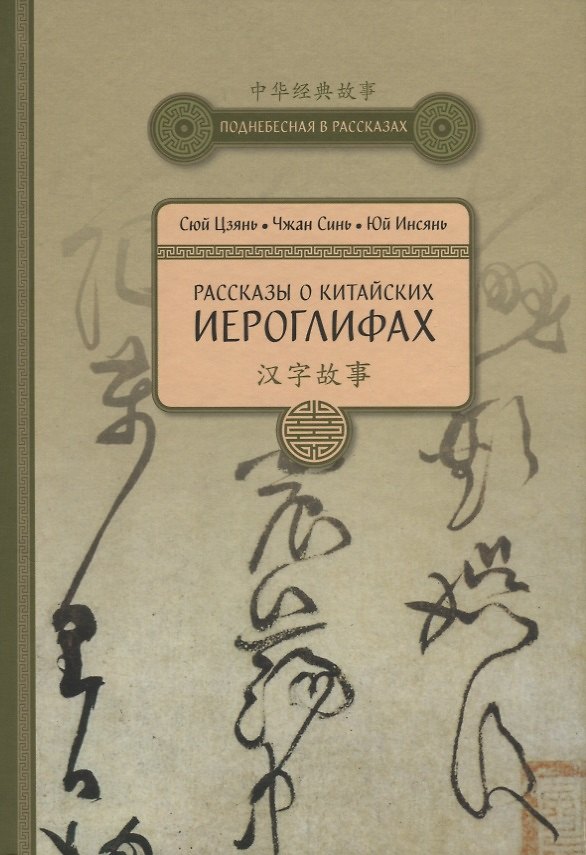 Книга Рассказы о Китайских иероглифах (Цзиннин Сюй) — 1