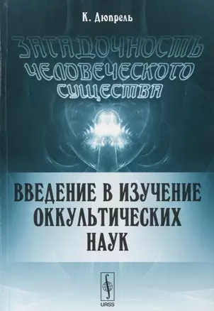 Загадочность человеческого существа: Введение в изучение оккультических наук. — 2739349 — 1