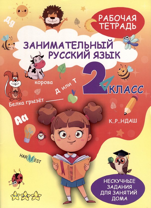 Книга Занимательный русский язык. 2 класс. Рабочая тетрадь (Александра Агафонова) — 1