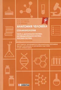 Анатомия человека. Спланхнология. Часть 5. Дыхательная система. Мочевыделительная система. Половая система. Тетрадь-практикум