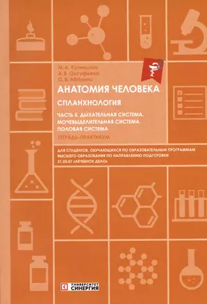 Анатомия человека. Спланхнология. Часть 5. Дыхательная система. Мочевыделительная система. Половая система. Тетрадь-практикум — 3021525 — 1