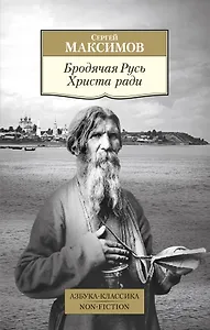 Бродячая Русь Христа ради