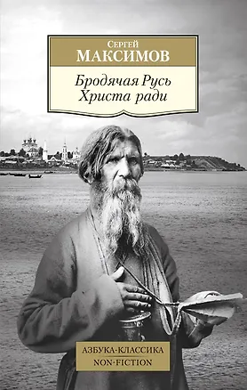 Книга Бродячая Русь Христа ради (Сергей Максимов)