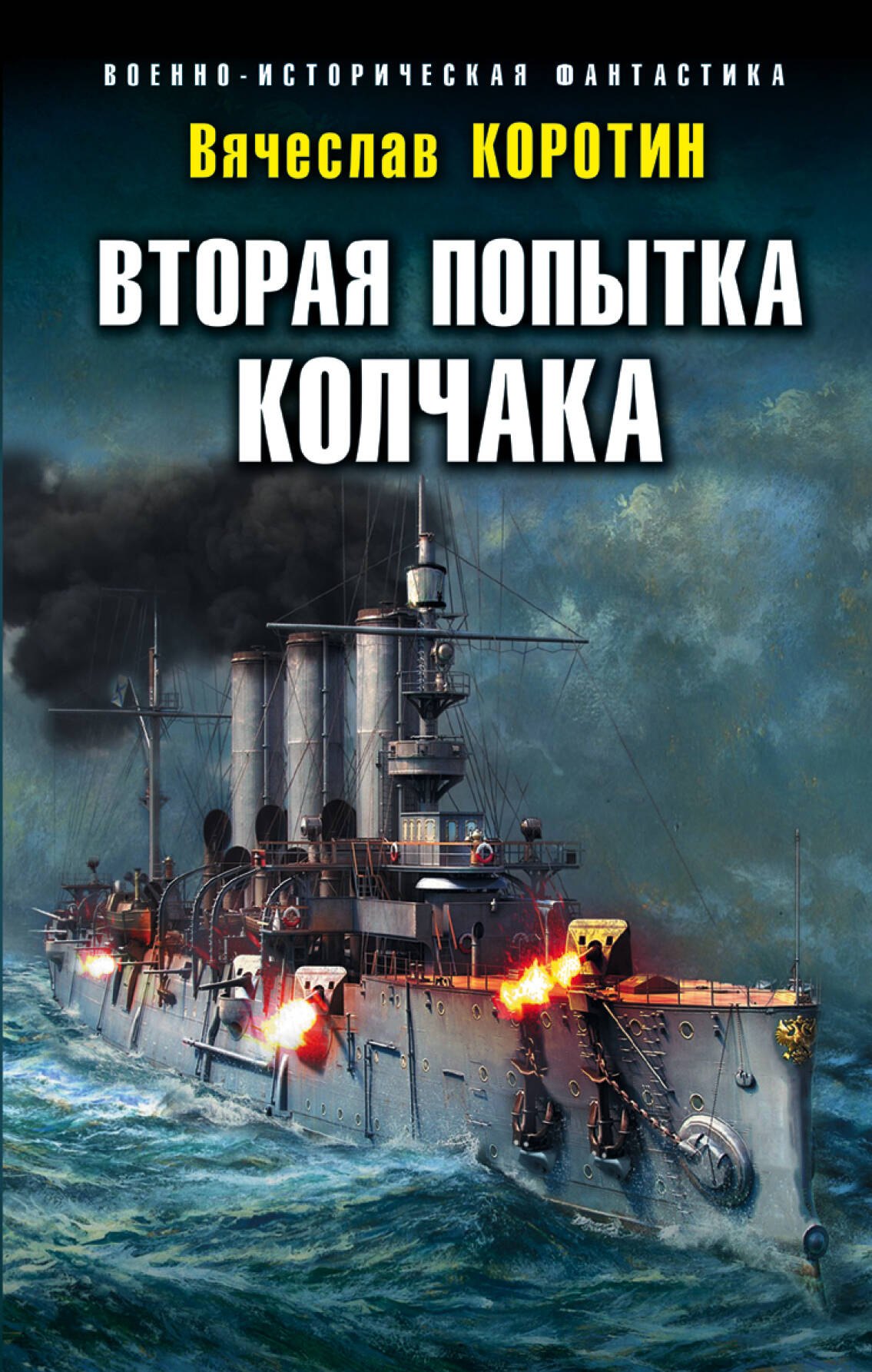 

Вторая попытка Колчака