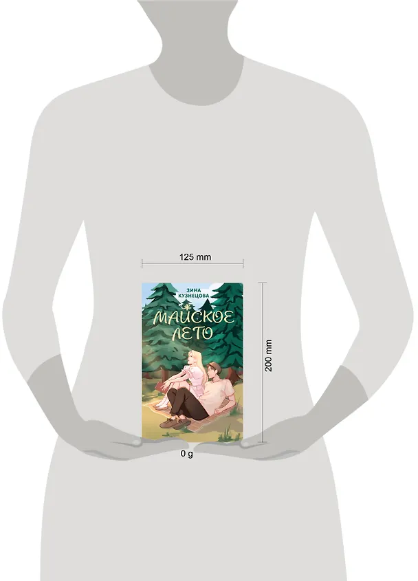 Книга Майское лето (Зина Кузнецова) — 5