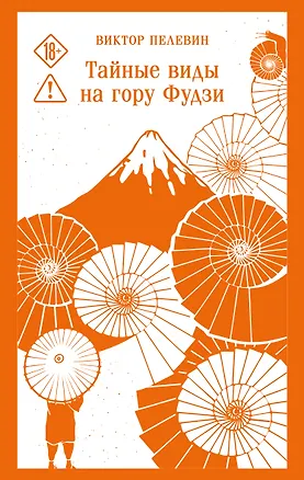 Книга Тайные виды на гору Фудзи (Виктор Пелевин)