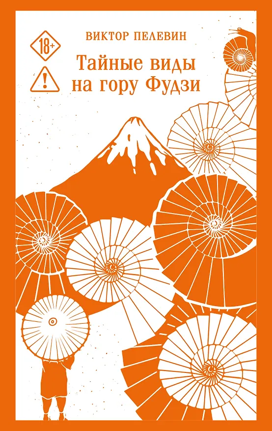 Книга Тайные виды на гору Фудзи (Виктор Пелевин) — 1